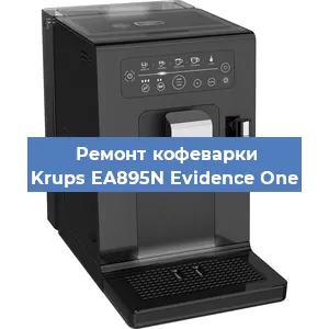 Замена прокладок на кофемашине Krups EA895N Evidence One в Перми